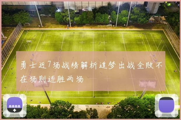 勇士近7场战绩解析追梦出战全败不在场则连胜两场