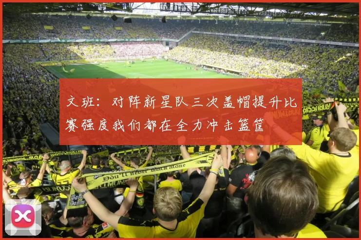 文班：对阵新星队三次盖帽提升比赛强度我们都在全力冲击篮筐