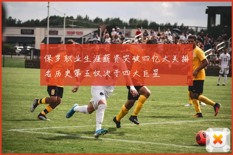 保罗职业生涯薪资突破四亿大关排名历史第五仅次于四大巨星