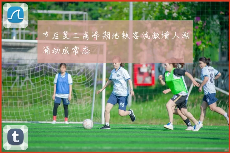 节后复工高峰期地铁客流激增人潮涌动成常态