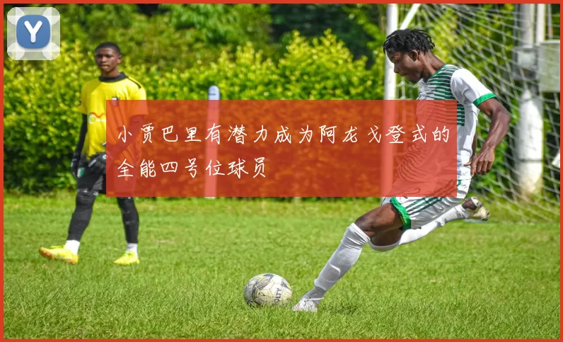 小贾巴里有潜力成为阿龙戈登式的全能四号位球员