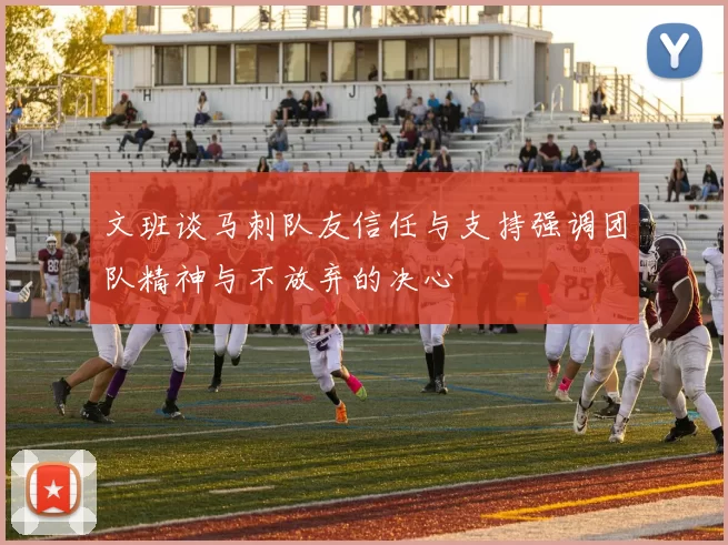 文班谈马刺队友信任与支持强调团队精神与不放弃的决心