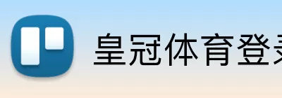 皇冠体育登录 logo